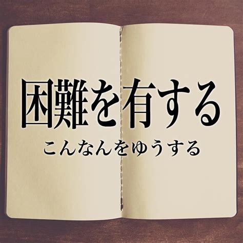 難解|「難解」の意味と使い方や例文！「困難」「至難」との違い。